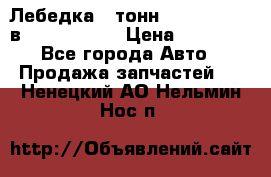 Лебедка 5 тонн (12000 LB) 12в Running Man › Цена ­ 15 000 - Все города Авто » Продажа запчастей   . Ненецкий АО,Нельмин Нос п.